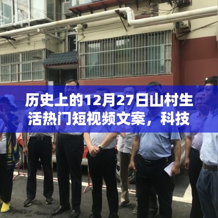 科技賦能山村生活，前沿十二月二十七山村生活短視頻的魅力體驗之旅