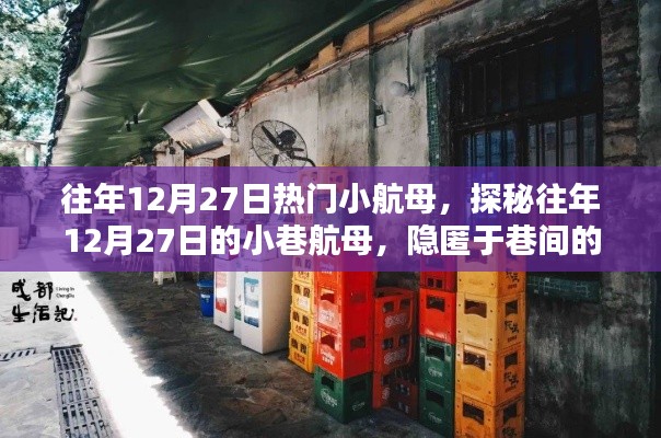 探秘往年12月27日巷間小航母，隱匿的小店傳奇