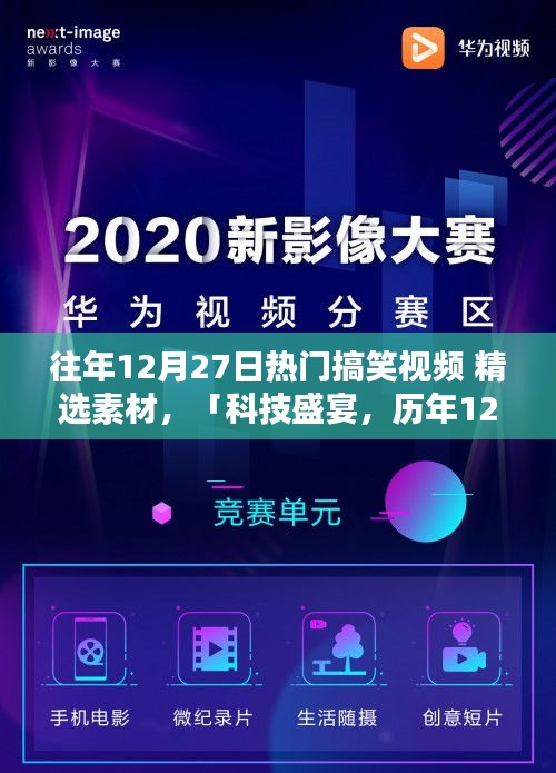 歷年12月27日搞笑視頻精選，科技盛宴中的智能生活爆笑瞬間回顧