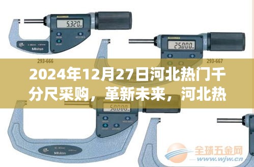 革新未來(lái)，河北千分尺采購(gòu)盛宴——高科技千分尺前沿體驗(yàn)之旅