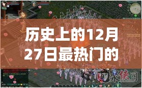 夢幻網(wǎng)絡(luò)游戲之旅，回顧歷史上的十二月二十七日熱門游戲時(shí)光