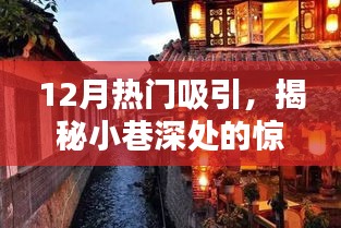 十二月小巷深處的驚喜寶藏，隱藏版特色小店揭秘
