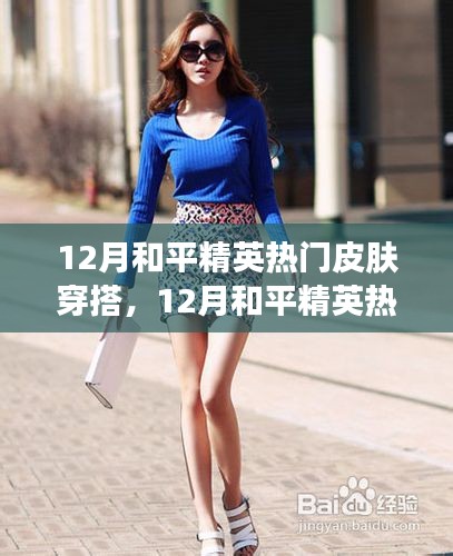 12月和平精英熱門皮膚穿搭指南，展現(xiàn)自信，閃耀戰(zhàn)場(chǎng)，成就無(wú)限可能！
