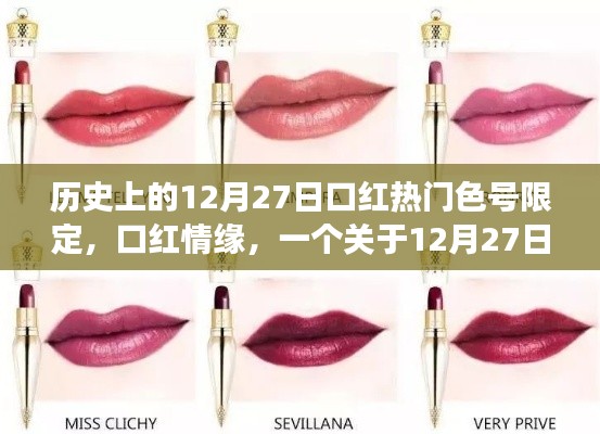 口紅情緣，揭秘12月27日限定色號背后的故事