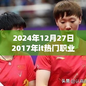 回望2017年IT熱門職業(yè)，把握未來，引領(lǐng)成功之旅