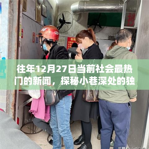 探秘小巷深處的獨(dú)特魅力，隱藏版特色小店溫暖故事，歷年12月27日熱門新聞回顧