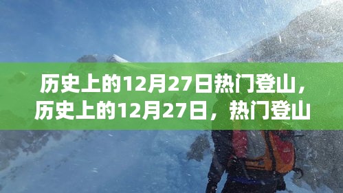 歷史上的12月27日，熱門登山事件全視角解讀
