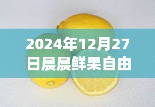 晨晨鮮果自由行智能攻略新紀元，體驗科技魅力，暢游未來果園