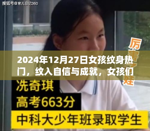 女孩紋身之旅，自信與成就的紋入時刻