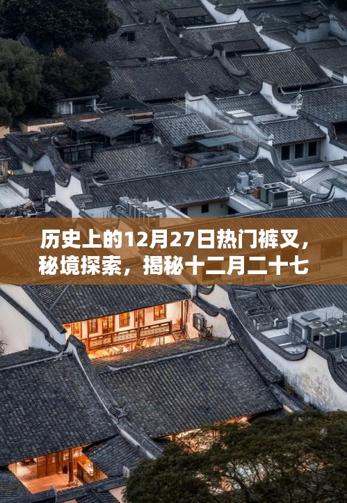 十二月二十七日褲叉?zhèn)髌?，秘境探索與歷史上的獨特褲叉文化