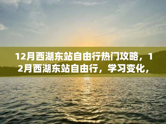 12月西湖東站自由行攻略，自信追夢，領(lǐng)略變化之美