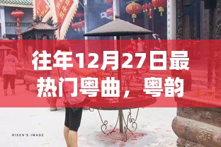 粵韻飄香盛宴，往年12月27日熱門(mén)粵曲精選與學(xué)習(xí)指南
