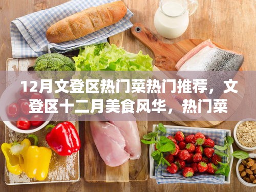 文登區(qū)十二月美食風華，熱門菜魅力與影響回顧