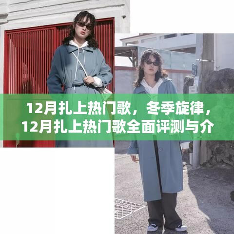 冬季旋律，熱門歌曲全面評測與介紹