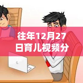 溫馨時光里的育兒成長故事，歷年12月27日熱門育兒視頻分享回顧