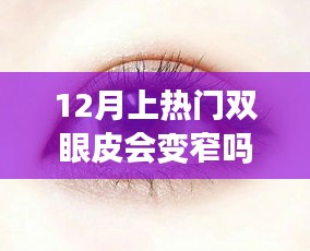 雙眼皮時尚與心靈之旅，十二月雙眼皮下的寧靜與美景不變窄的魅力