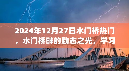 水門(mén)橋畔勵(lì)志之光，學(xué)習(xí)變化，自信塑造未來(lái)之路