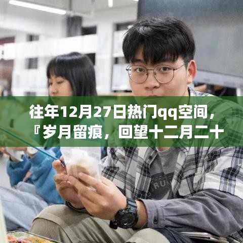 『歲月留痕，回望十二月二十七日QQ空間風(fēng)靡時(shí)刻』