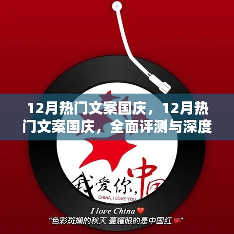 國慶盛典文案深度解析與評測，十二月的熱門之選