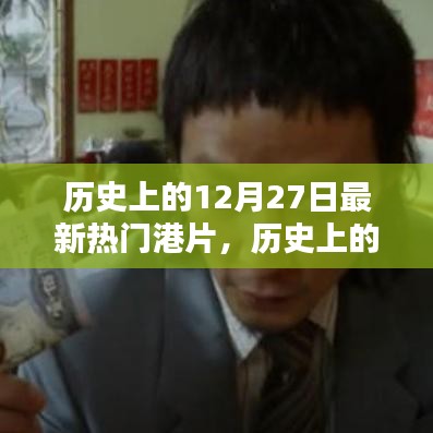 探尋最新熱門港片，歷史上的12月27日誕生之路揭秘