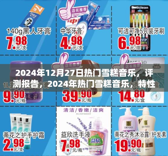 2024年熱門雪糕音樂評測報告，特性、體驗、競品對比及用戶群體深度分析