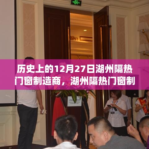 湖州隔熱門(mén)窗制造商的溫馨日常，特別回憶中的12月27日