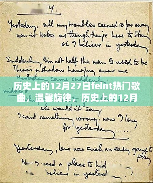 歷史上的12月27日，F(xiàn)eint熱門歌曲與溫馨旋律的交織