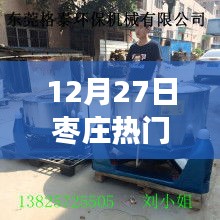 棗莊之旅，脫水機與自然的美妙邂逅，探索棗莊的寧靜之旅（12月27日）
