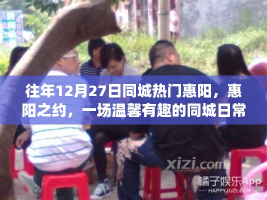 惠陽之約，一場溫馨有趣的同城日常故事盛宴