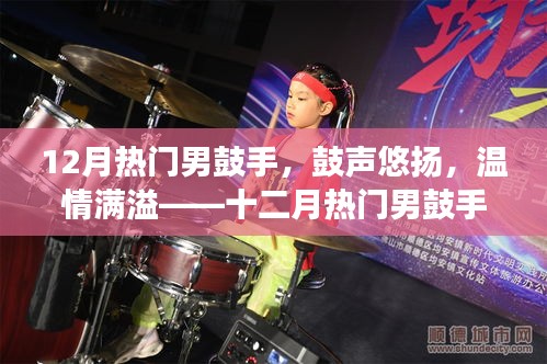 十二月熱門男鼓手，鼓聲悠揚(yáng)，溫情滿溢的日常故事