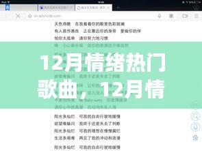 音樂的力量與爭議焦點(diǎn)，揭秘十二月情緒熱門歌曲