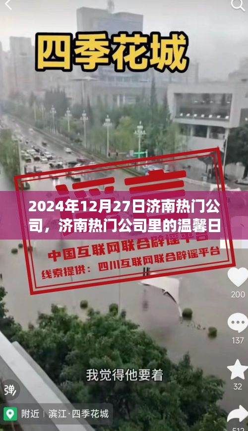 濟(jì)南熱門公司溫馨日常，友誼見(jiàn)證與愛(ài)的傳遞（2024年12月27日）