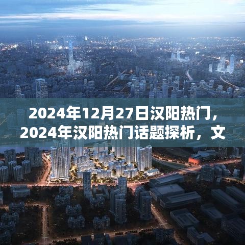 2024年漢陽熱門話題探析，文化繁榮還是經濟崛起的熱議