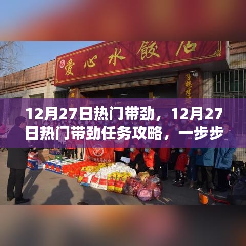 12月27日熱門(mén)任務(wù)攻略，帶勁活動(dòng)指南與技能學(xué)習(xí)步驟