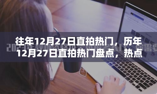 歷年12月27日直拍熱門大盤點(diǎn)，熱點(diǎn)、趨勢與回顧總結(jié)