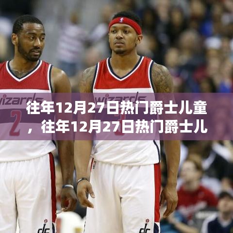 往年12月27日熱門爵士?jī)和?，音?lè)影響與兒童成長(zhǎng)的探討