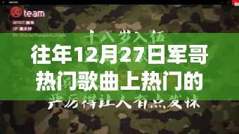 軍哥熱門(mén)歌曲，智能音樂(lè)體驗(yàn)引領(lǐng)潮流的播放器風(fēng)潮