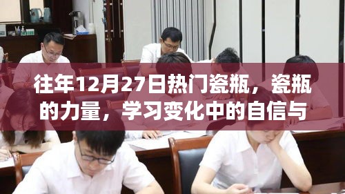 瓷瓶的力量，塑造自信與成就感的歷程學(xué)習(xí)變化