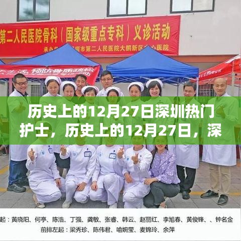 歷史上的12月27日深圳護(hù)士之星閃耀時刻
