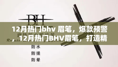 揭秘12月熱門BHV眉筆，打造精致眉形的秘密武器，眉筆爆款預(yù)警！