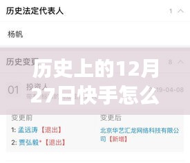 歷史上的12月27日快手熱門變遷解析，探尋每日熱榜趨勢的解讀之道