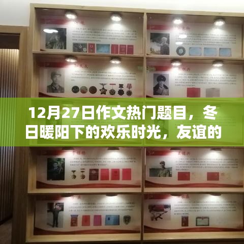 冬日暖陽(yáng)下的歡樂(lè)時(shí)光，友誼紐帶與愛(ài)的傳遞（熱門作文題目）