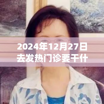 深度體驗與評測，2024年12月27日走進發(fā)熱門診的全方位分析