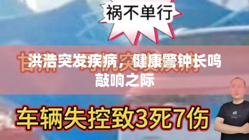 洪浩突發(fā)疾病，健康警鐘長(zhǎng)鳴敲響之際