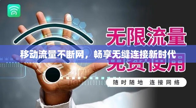 移動(dòng)流量不斷網(wǎng)，暢享無(wú)縫連接新時(shí)代