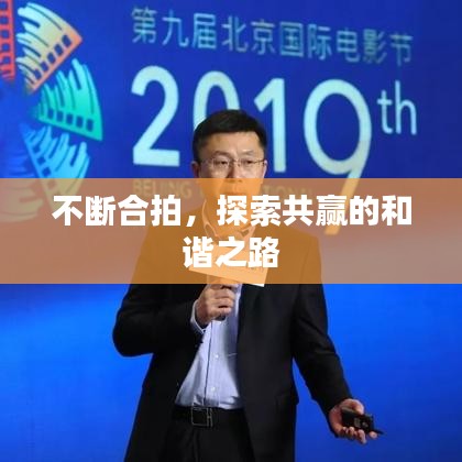 不斷合拍，探索共贏的和諧之路