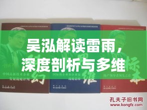吳泓解讀雷雨，深度剖析與多維思考