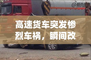 高速貨車突發(fā)慘烈車禍，瞬間改變命運(yùn)軌跡