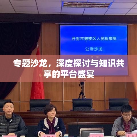 專(zhuān)題沙龍，深度探討與知識(shí)共享的平臺(tái)盛宴
