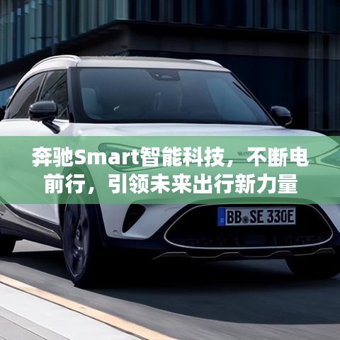 奔馳Smart智能科技，不斷電前行，引領(lǐng)未來(lái)出行新力量